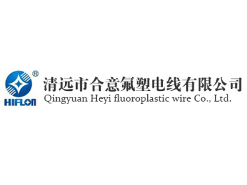 清远市合意氟塑电线有限公司